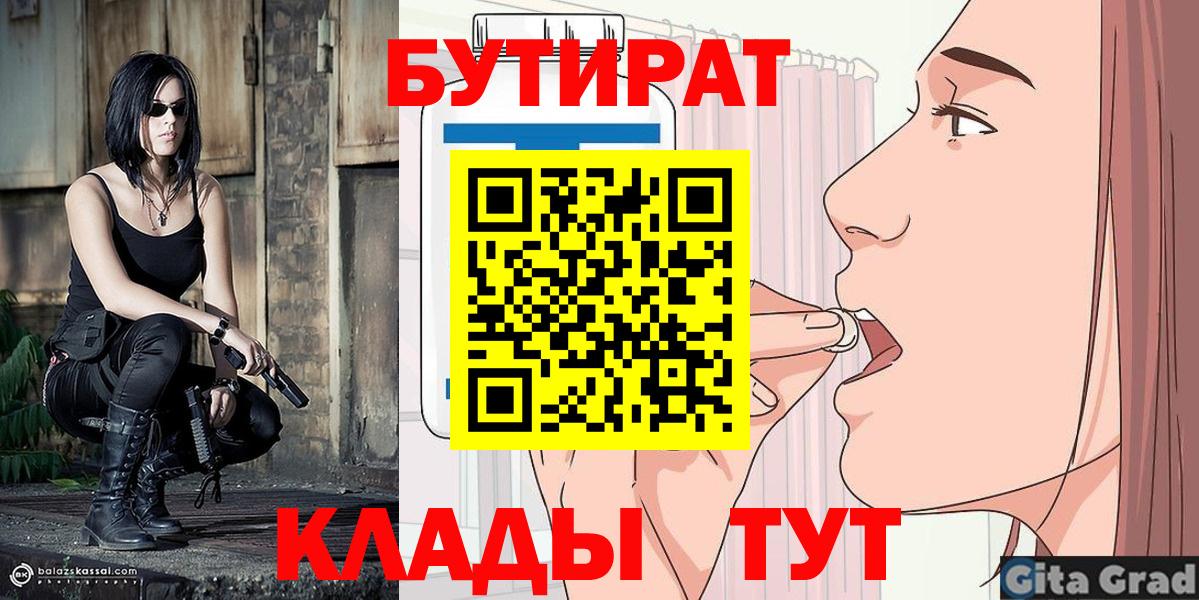 БУТИРАТ Butirat Волжский